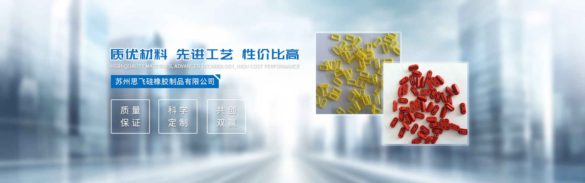 苏州思飞硅橡胶制品有限公司